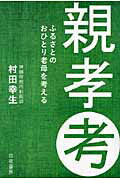 ISBN 9784861917622 親孝考 ふるさとのおひとり老母を考える  /白夜書房/村田幸生 白夜書房 本・雑誌・コミック 画像