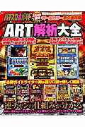 ISBN 9784861918025 ART解析大全 パチスロ必勝ガイド/白夜書房 白夜書房 本・雑誌・コミック 画像