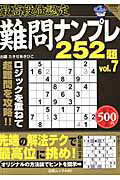 ISBN 9784861918070 最高段位認定難問ナンプレ252題 7/白夜書房 白夜書房 本・雑誌・コミック 画像