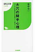 ISBN 9784861918285 大穴の騎手心理 ジョッキ-の思考がわかれば激走パタ-ンが見えてくる  /白夜書房/谷中公一 白夜書房 本・雑誌・コミック 画像