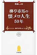 ISBN 9784861918469 柳亭市馬の懐メロ人生５０年   /白夜書房/柳亭市馬（４代目） 白夜書房 本・雑誌・コミック 画像