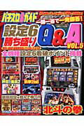 ISBN 9784861918667 パチスロ必勝ガイド設定6勝ち盛りQ＆A vol．5/白夜書房 白夜書房 本・雑誌・コミック 画像