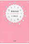 ISBN 9784861919367 幸せになるにゅうりん占い/白夜書房/小泉エリ 白夜書房 本・雑誌・コミック 画像