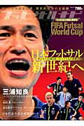 ISBN 9784861919473 日本フットサル新世紀へ FIFA Futsal World Cup Tha/白夜書房 白夜書房 本・雑誌・コミック 画像