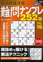 ISBN 9784861919749 最高段位認定難問ナンプレ252題 16/白夜書房 白夜書房 本・雑誌・コミック 画像