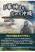 ISBN 9784861923029 『軍神』を忘れた沖縄 戦後生まれの第一線記者が沖縄戦史の空白に迫る/閣文社/仲新城誠 閣文社 本・雑誌・コミック 画像