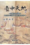 ISBN 9784861923036 壺中天地 大国のはざまでしたたかに生きてきた先人たち 復刻版/閣文社/山里永吉 閣文社 本・雑誌・コミック 画像