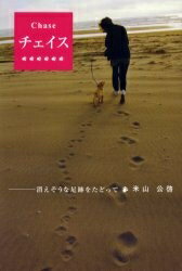 ISBN 9784861940002 チェイス 消えそうな足跡をたどって  /ＰＩＬＡＲ　ＰＲＥＳＳ/米山公啓 西村書店 本・雑誌・コミック 画像