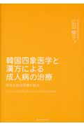 ISBN 9784861940040 韓国四象医学と漢方による成人病の治療 有効な統合医療の試み/ＰＩＬＡＲ　ＰＲＥＳＳ/広田曄子 西村書店 本・雑誌・コミック 画像