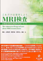 ISBN 9784861940071 これだけは習得しようＭＲＩ検査 診療放射線技師継続学習テキスト  /ＰＩＬＡＲ　ＰＲＥＳＳ/土橋俊男 西村書店 本・雑誌・コミック 画像