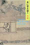 ISBN 9784861940248 本に寄り添う Ｃｈｏ　Ｋｙｏ’ｓ　Ｂｏｏｋ　Ｒｅｖｉｅｗｓ　１９  /ＰＩＬＡＲ　ＰＲＥＳＳ/張競 西村書店 本・雑誌・コミック 画像