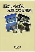 ISBN 9784861940293 脳がいちばん元気になる場所   /ＰＩＬＡＲ　ＰＲＥＳＳ/米山公啓 西村書店 本・雑誌・コミック 画像