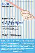 ISBN 9784861940507 出題傾向がみえる小児看護学 看護師国家試験対策 ２０１３年 /ＰＩＬＡＲ　ＰＲＥＳＳ/高橋ゆかり 西村書店 本・雑誌・コミック 画像