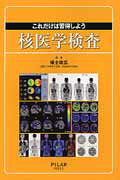 ISBN 9784861940521 これだけは習得しよう核医学検査   /ＰＩＬＡＲ　ＰＲＥＳＳ/福士政広 西村書店 本・雑誌・コミック 画像