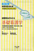 ISBN 9784861940934 出題傾向がみえる基礎看護学 看護師国家試験対策 ２０１５年 /ＰＩＬＡＲ　ＰＲＥＳＳ/高橋ゆかり 西村書店 本・雑誌・コミック 画像