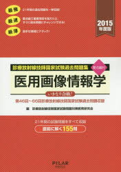 ISBN 9784861941009 医用画像情報学 診療放射線技師国家試験過去問題集 ２０１５年度版 /ＰＩＬＡＲ　ＰＲＥＳＳ/診療放射線技師国家試験問題対策教育研究会 西村書店 本・雑誌・コミック 画像