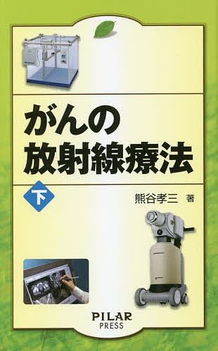 ISBN 9784861941450 がんの放射線療法  下 /ＰＩＬＡＲ　ＰＲＥＳＳ/熊谷孝三 西村書店 本・雑誌・コミック 画像