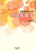 ISBN 9784861941504 看護師のための地域看護学   /ＰＩＬＡＲ　ＰＲＥＳＳ/豊島泰子 西村書店 本・雑誌・コミック 画像