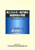 ISBN 9784861941528 高エネルギ-電子線の線量評価の実際 実務的諸問題を中心に  /ＰＩＬＡＲ　ＰＲＥＳＳ/保科正夫 西村書店 本・雑誌・コミック 画像