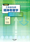 ISBN 9784861941696 これからの精神看護学 病態生理をふまえた看護実践のための関連図  改訂版/ＰＩＬＡＲ　ＰＲＥＳＳ/森千鶴 西村書店 本・雑誌・コミック 画像