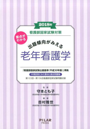 ISBN 9784861941832 要点がわかる出題傾向がみえる老年看護学 看護師国家試験対策 ２０１８年 /ＰＩＬＡＲ　ＰＲＥＳＳ/守本とも子 西村書店 本・雑誌・コミック 画像