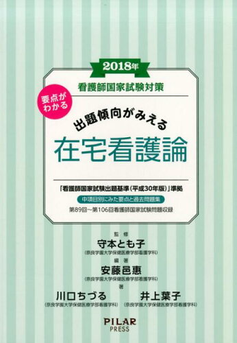 ISBN 9784861941924 要点がわかる出題傾向がみえる在宅看護論 看護師国家試験対策 ２０１８年 /ＰＩＬＡＲ　ＰＲＥＳＳ/守本とも子 西村書店 本・雑誌・コミック 画像