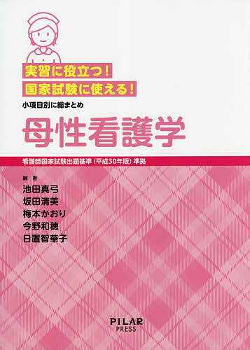 ISBN 9784861941955 実習に役立つ！国家試験に使える！母性看護学 看護師国家試験出題基準（平成３０年版）準拠  /ＰＩＬＡＲ　ＰＲＥＳＳ/池田真弓 西村書店 本・雑誌・コミック 画像