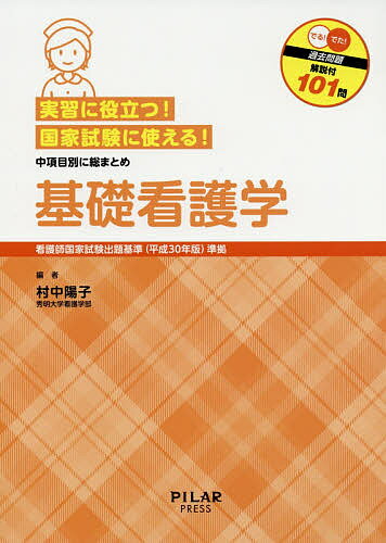 ISBN 9784861942129 実習に役立つ！国家試験に使える！基礎看護学 看護師国家試験出題基準（平成３０年版）準拠　中項目  /ＰＩＬＡＲ　ＰＲＥＳＳ/村中陽子 西村書店 本・雑誌・コミック 画像