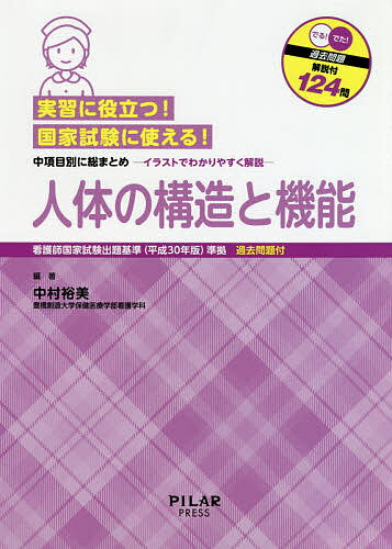 ISBN 9784861942167 実習に役立つ！国家試験に使える！人体の構造と機能 看護師国家試験出題基準（平成３０年版）準拠／中項目  /ＰＩＬＡＲ　ＰＲＥＳＳ/中村裕美（看護学） 西村書店 本・雑誌・コミック 画像