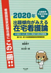 ISBN 9784861942341 出題傾向がみえる在宅看護論 出題基準平成３０年版準拠　中項目にみた要点と解説付 ２０２０年 /ＰＩＬＡＲ　ＰＲＥＳＳ/豊島泰子 西村書店 本・雑誌・コミック 画像