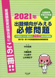 ISBN 9784861942525 出題傾向がみえる必修問題 第９７回～第１０９回看護師国家試験問題収録　出題基 ２０２１年 /ＰＩＬＡＲ　ＰＲＥＳＳ/中村裕美（看護学） 西村書店 本・雑誌・コミック 画像