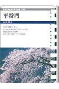 ISBN 9784861970696 平将門/フロンティアニセン/幸田露伴 フロンティアニセン 本・雑誌・コミック 画像