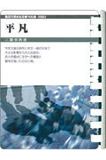 ISBN 9784861970955 平凡/フロンティアニセン/二葉亭四迷 フロンティアニセン 本・雑誌・コミック 画像