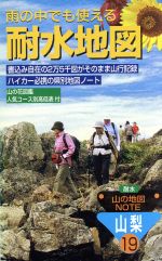 ISBN 9784861972454 雨の中でも使える「耐水地図」 耐水山の地図ｎｏｔｅ １９（山梨） /フロンティアニセン フロンティアニセン 本・雑誌・コミック 画像