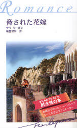 ISBN 9784861974687 脅された花嫁　耐水性版 フロンティアニセン 本・雑誌・コミック 画像