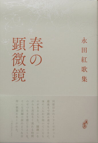 ISBN 9784861984136 春の顕微鏡 歌集  /青磁社（京都）/永田紅 地方・小出版流通センター 本・雑誌・コミック 画像