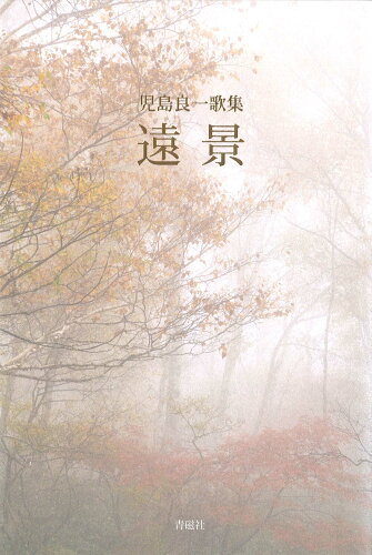 ISBN 9784861984945 遠景 児島良一歌集/青磁社（京都）/児島良一 地方・小出版流通センター 本・雑誌・コミック 画像