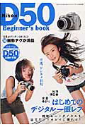 ISBN 9784861990120 Ｎｉｋｏｎ　Ｄ５０はじめてのデジタル一眼レフ   /三才ブックス 三才ブックス 本・雑誌・コミック 画像