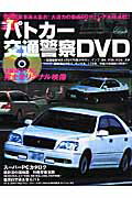 ISBN 9784861990137 パトカ-交通警察ＤＶＤ 東西覆面対決ＪＺＳ　１７５改クラウン、インプ、Ｂ４/三才ブックス 三才ブックス 本・雑誌・コミック 画像