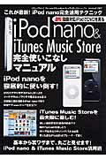 ISBN 9784861990205 iPod nano ＆ iTunes Music Store完全使いこなしマニュ/三才ブックス 三才ブックス 本・雑誌・コミック 画像