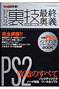 ISBN 9784861990755 ＰＳ２裏技最終奥義 ゲ-ムラボ特選！！  /三才ブックス 三才ブックス 本・雑誌・コミック 画像