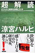 ISBN 9784861990847 超解読涼宮ハルヒ   /三才ブックス/タブロイド 三才ブックス 本・雑誌・コミック 画像