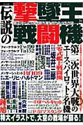 ISBN 9784861990885 伝説の撃墜王と戦闘機 構造図で読み解く傑作機と男たちの生き様  /三才ブックス/近藤理 三才ブックス 本・雑誌・コミック 画像