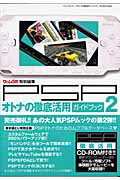 ISBN 9784861990892 ＰＳＰオトナの徹底活用ガイドブック  ２ /三才ブックス 三才ブックス 本・雑誌・コミック 画像