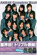 ISBN 9784861991240 ＡＫＢ　４８コンプリ-トブック２００５-２００８   /三才ブックス 三才ブックス 本・雑誌・コミック 画像