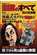 ISBN 9784861991509 盗聴のすべて  炎の防御編 /三才ブックス 三才ブックス 本・雑誌・コミック 画像