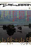 ISBN 9784861991875 ワンダ-Japan 日本の《異空間》探険マガジン 11/三才ブックス 三才ブックス 本・雑誌・コミック 画像