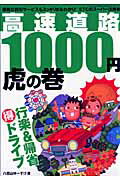 ISBN 9784861992070 高速道路１０００円虎の巻 複雑な割引サ-ビスもスッキリまるわかり！　ＥＴＣの  /三才ブックス/八百山ゆ-すけ 三才ブックス 本・雑誌・コミック 画像