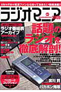 ISBN 9784861992087 ラジオマニア  ２００９ /三才ブックス 三才ブックス 本・雑誌・コミック 画像