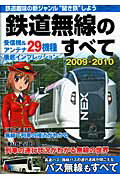 ISBN 9784861992100 鉄道無線のすべて  ２００９-２０１０ /三才ブックス 三才ブックス 本・雑誌・コミック 画像